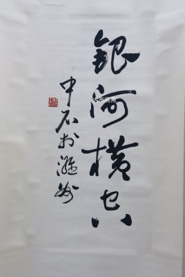 歐陽(yáng)中石68×38原裝原裱掛軸